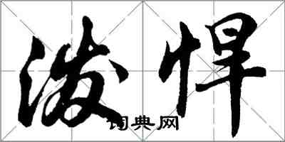 胡問遂潑悍行書怎么寫