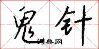 錢沛雲鬼針行書怎么寫