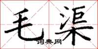 丁謙毛渠楷書怎么寫