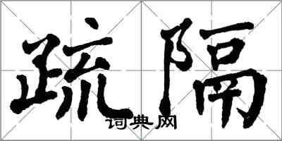 翁闓運疏隔楷書怎么寫