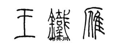 陳墨王鐵雁篆書個性簽名怎么寫