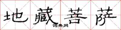 范連陞地藏菩薩隸書怎么寫