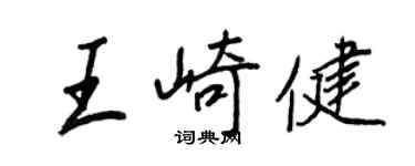 王正良王崎健行書個性簽名怎么寫