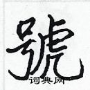 張標寫的硬筆楷書號