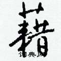 襘隸書怎么寫好看_襘硬筆隸書書法_襘鋼筆隸書字帖