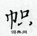 黃華生寫的硬筆楷書幟
