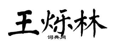 翁闓運王爍林楷書個性簽名怎么寫