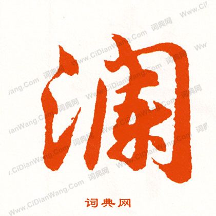 李北海草書書法作品欣賞_李北海草書字帖_書法字典