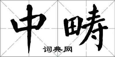 翁闓運中疇楷書怎么寫