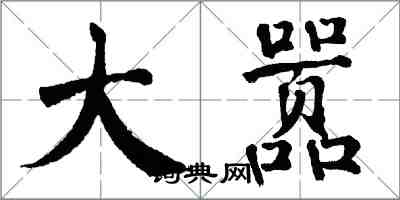 翁闓運大囂楷書怎么寫