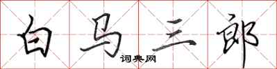 田英章白馬三郎行書怎么寫