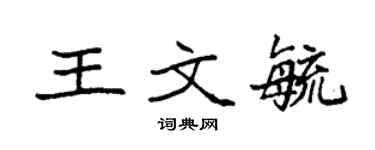 袁強王文毓楷書個性簽名怎么寫