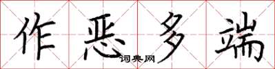 荊霄鵬作惡多端楷書怎么寫
