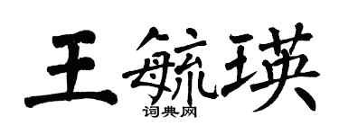 翁闓運王毓瑛楷書個性簽名怎么寫