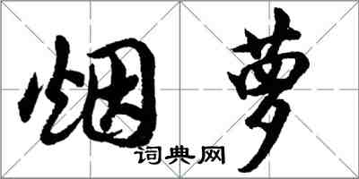 胡問遂煙蘿行書怎么寫