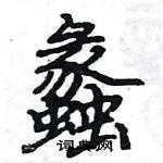 駱恆光寫的硬筆楷書蠡