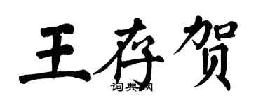 翁闓運王存賀楷書個性簽名怎么寫