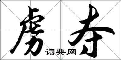 胡問遂虜奪行書怎么寫