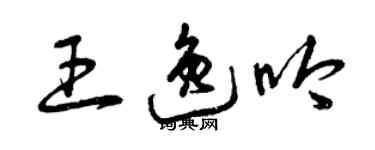 曾慶福王逸吟草書個性簽名怎么寫