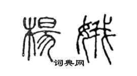 陳聲遠楊娥篆書個性簽名怎么寫