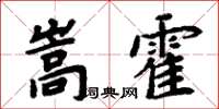 周炳元嵩霍楷書怎么寫
