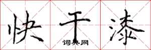侯登峰快乾漆楷書怎么寫