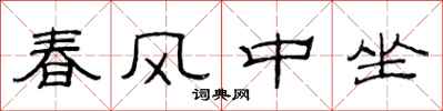 范連陞春風中坐隸書怎么寫