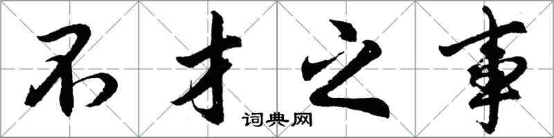 胡問遂不才之事行書怎么寫