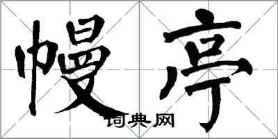 翁闓運幔亭楷書怎么寫