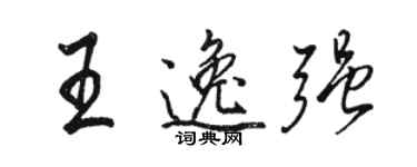 駱恆光王逸強行書個性簽名怎么寫