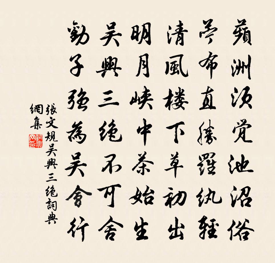 張文規吳興三絕書法作品欣賞