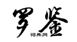 胡問遂羅鑒行書個性簽名怎么寫