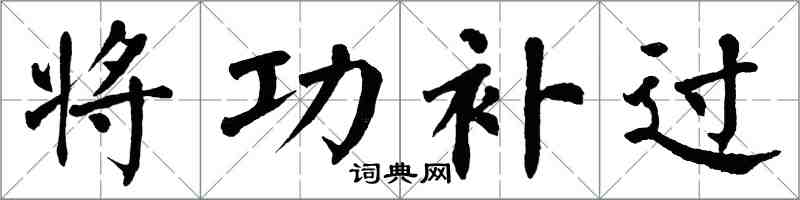 翁闓運將功補過楷書怎么寫