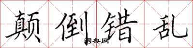 田英章顛倒錯亂楷書怎么寫