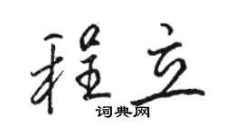駱恆光程立行書個性簽名怎么寫
