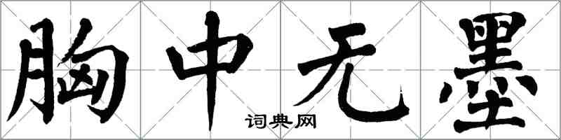 翁闓運胸中無墨楷書怎么寫