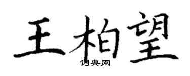 丁謙王柏望楷書個性簽名怎么寫