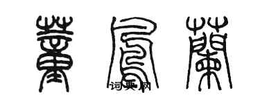 陳墨董鳳蘭篆書個性簽名怎么寫