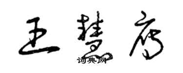 曾慶福王慧雁草書個性簽名怎么寫