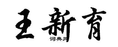 胡問遂王新育行書個性簽名怎么寫
