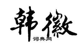 胡問遂韓徽行書個性簽名怎么寫