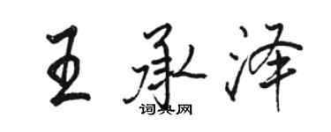 駱恆光王承澤行書個性簽名怎么寫