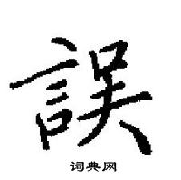 田英章寫的硬筆楷書誤