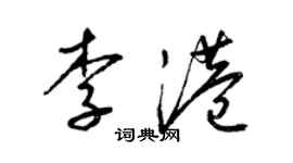 梁錦英李港草書個性簽名怎么寫