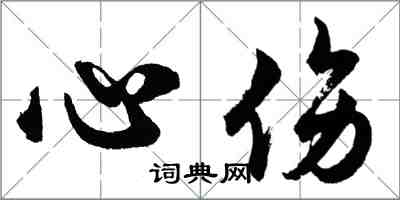 胡問遂心傷行書怎么寫