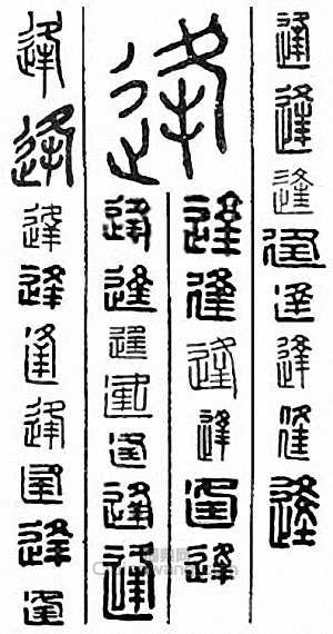 “逢”篆刻印章