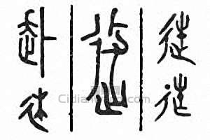 “赴”篆刻印章