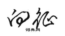 駱恆光向征草書個性簽名怎么寫