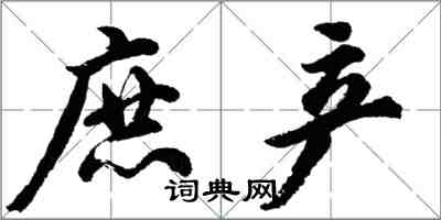 胡問遂庶產行書怎么寫