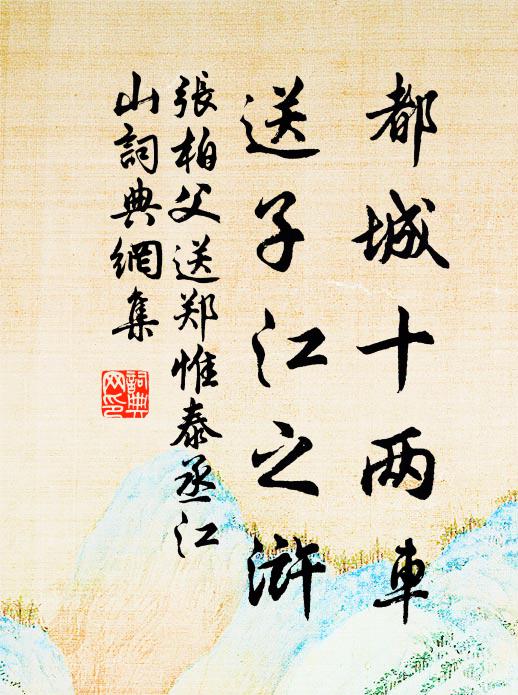 丈人接縭白氈裁,花邊下馬不驚猜 詩詞名句